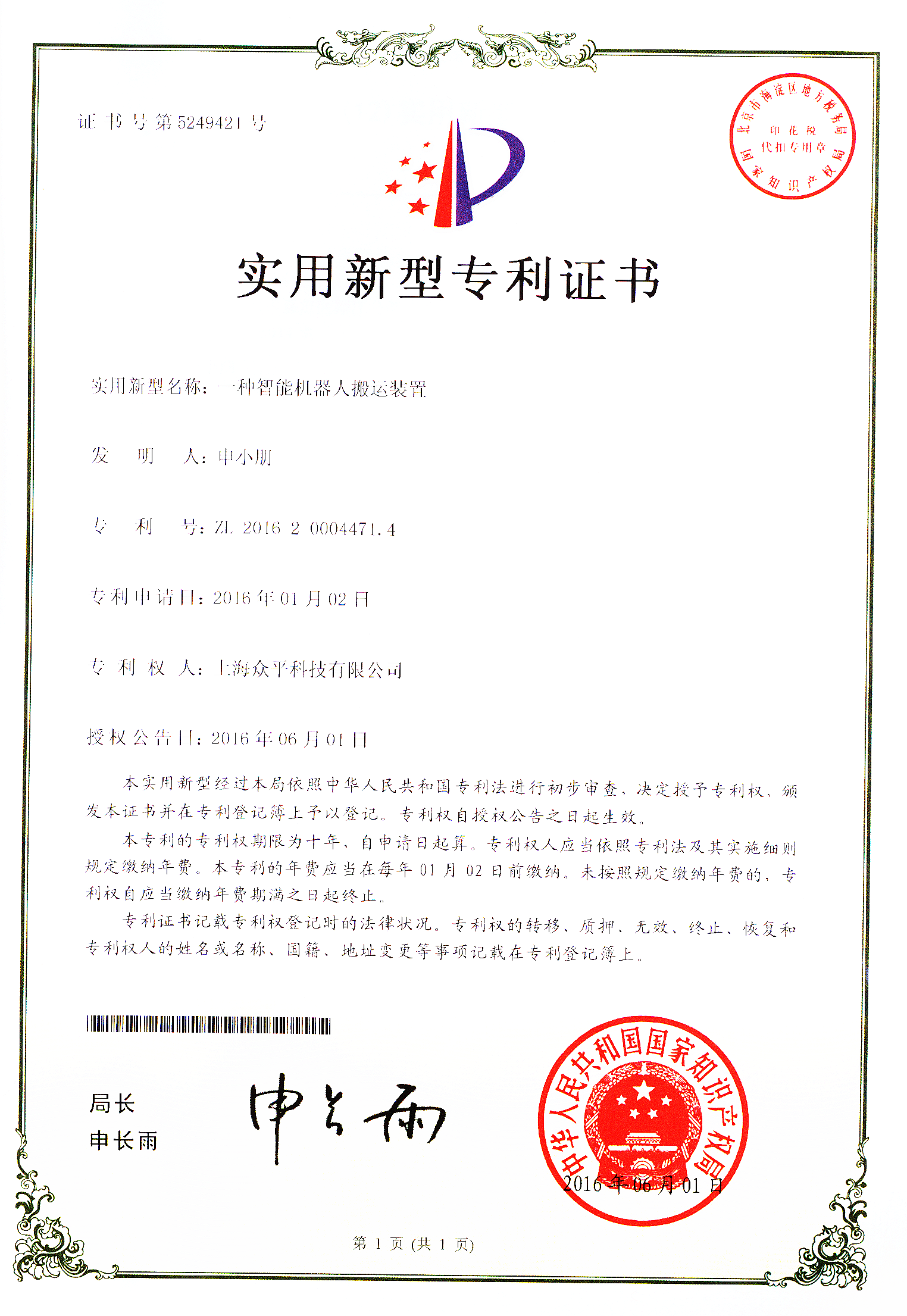 0102一種智能機器人搬運裝置證書